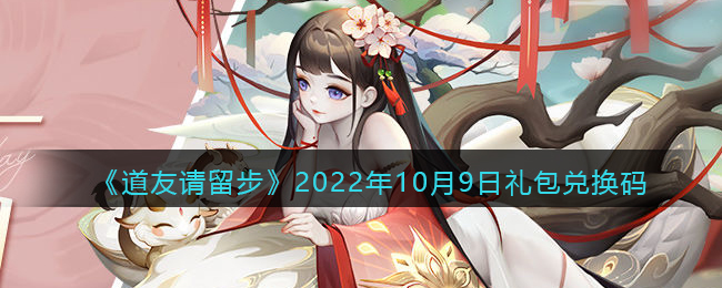 道友请留步2022年10月9日礼包兑换码是什么