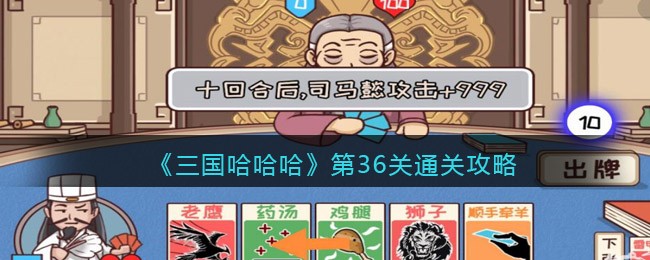 三国哈哈哈第36关怎么通关