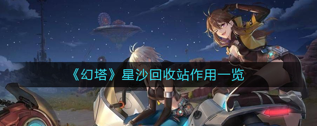 幻塔星沙回收站作用是什么