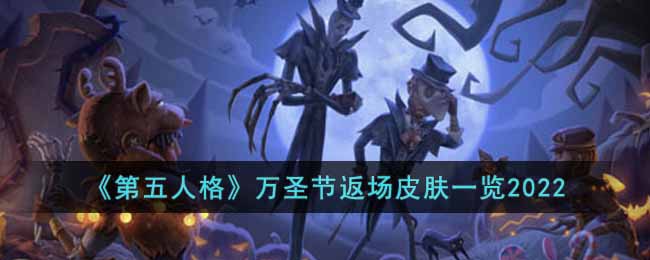 第五人格万圣节返场皮肤有什么