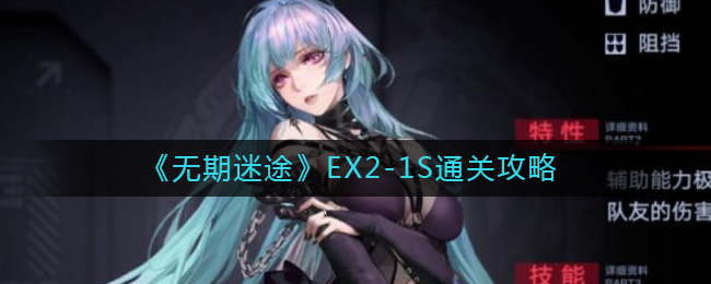 无期迷途EX2-1S怎么通关