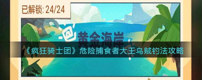 疯狂骑士团危险捕食者大王乌贼怎么钓