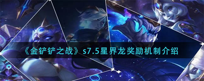 云顶之弈星界龙法球机制s7.5奖励机制最新一览