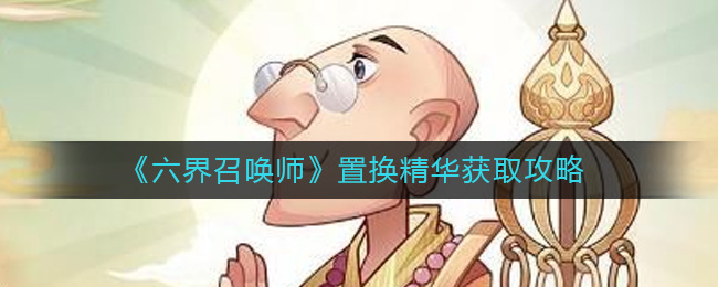 六界召唤师置换精华怎么获取