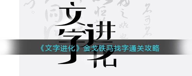 文字进化金戈铁马找字怎么过