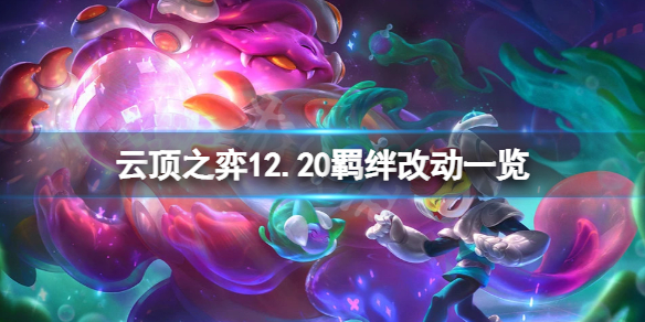 云顶之弈12.20羁绊有什么改动