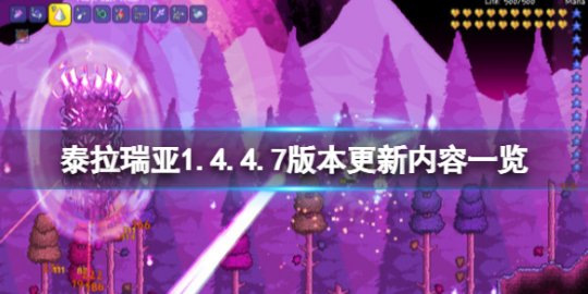 泰拉瑞亚1.4.4.7版本更新了什么