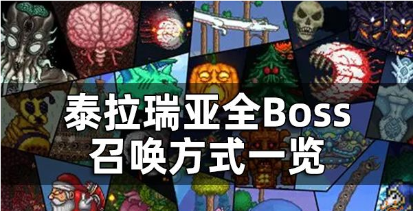 泰拉瑞亚Boss怎么召唤