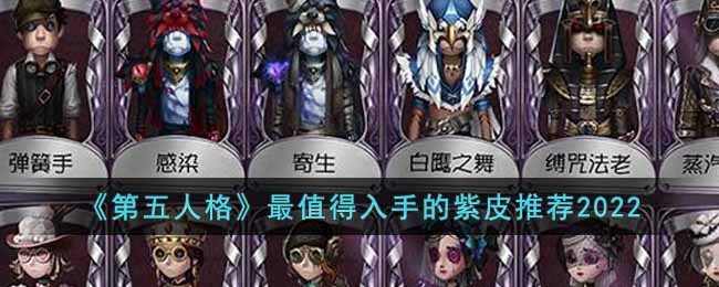 第五人格哪些紫皮最值得入手