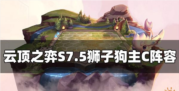 云顶之弈S7.5狮子狗怎么玩