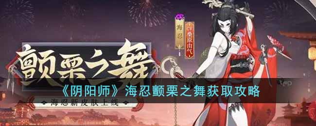 阴阳师海忍颤栗之舞怎么获取