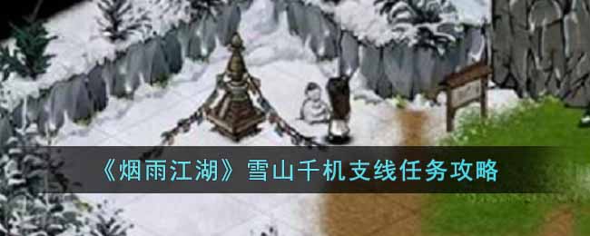 烟雨江湖雪山千机支线任务怎么过