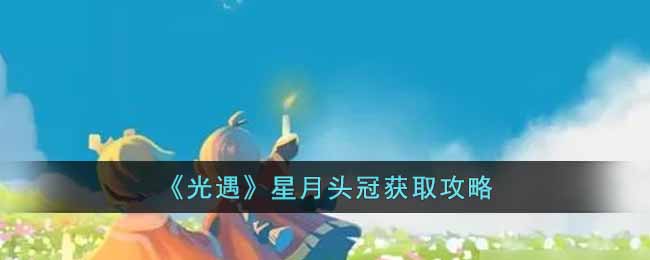 光遇星月头冠怎么获取