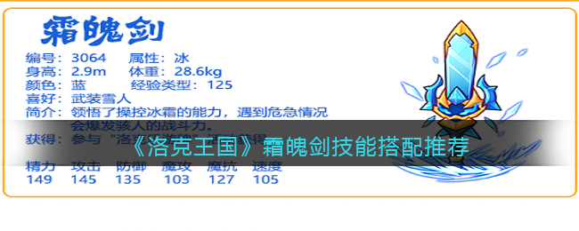 洛克王国霜魄剑技能怎么搭配