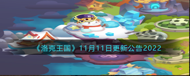 洛克王国11月11日更新了什么内容