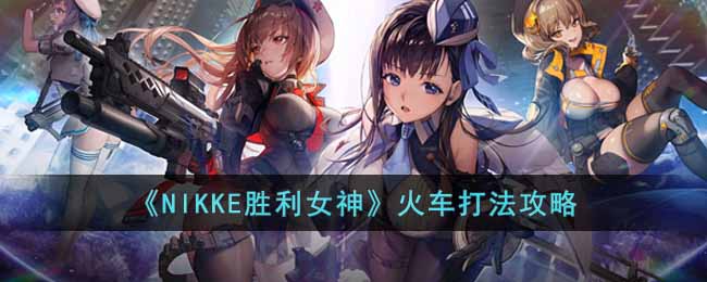 NIKKE胜利女神火车怎么打