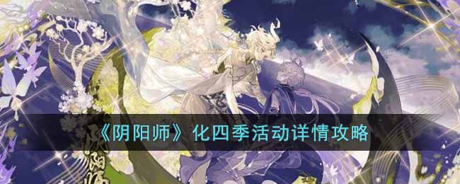 阴阳师化四季活动怎么玩