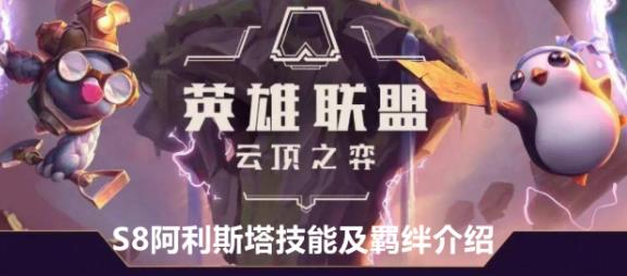 云顶之弈S8阿利斯塔有什么技能