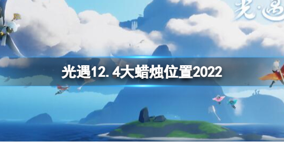 光遇12.4大蜡烛位置在什么地方