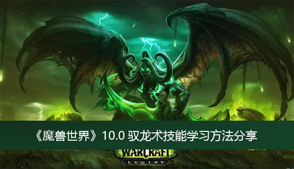 魔兽世界10.0驭龙术有什么技能