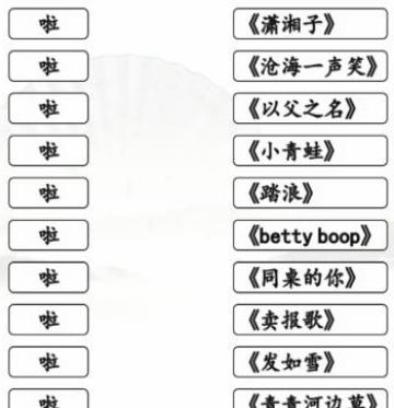 汉字找茬王一起啦歌连出全部歌曲怎么玩