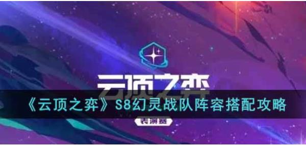 云顶之弈S8最强幻灵战队阵容怎么搭配