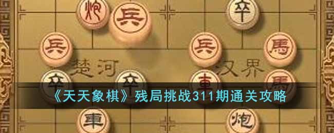 天天象棋残局挑战311期怎么玩