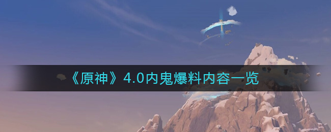 原神4.0内鬼爆料有什么内容