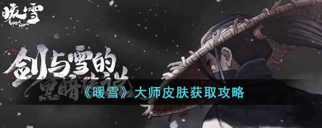 暖雪大师皮肤怎么获得