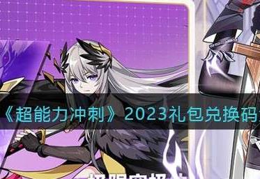 超能力冲刺2023兑换码有哪些