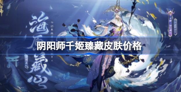 阴阳师千姬臻藏皮肤怎么样