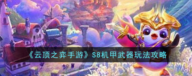 云顶之弈手游S8机甲武器怎么玩