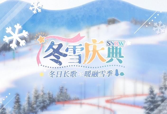 光与夜之恋冬雪庆典系列有哪些活动