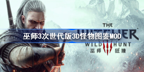 巫师3次世代版3D怪物图鉴MOD怎么样