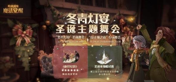 哈利波特魔法觉醒冬青灯宴圣诞舞会怎么玩