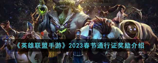 英雄联盟手游2023春节通行证有哪些奖励