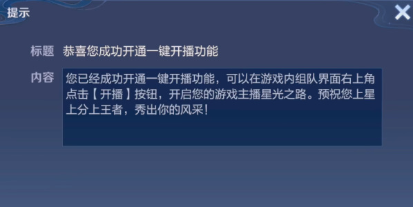 王者荣耀一键开播功能怎么设置