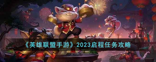 英雄联盟手游2023启程任务有哪些