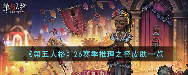 第五人格26赛季推理之径皮肤怎么样