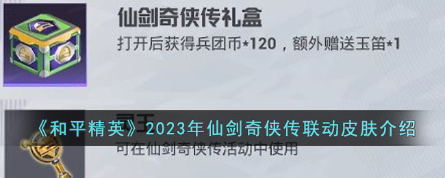 和平精英2023年仙剑奇侠传联动皮肤有哪些