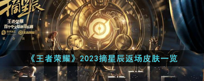 王者荣耀2023摘星辰返场皮肤有哪些