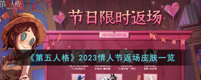 第五人格2023情人节返场皮肤有哪些