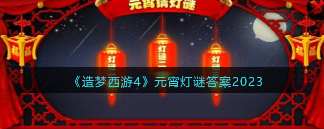 造梦西游4元宵灯谜答案是什么