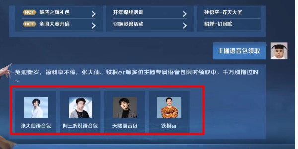 王者荣耀主播语音包怎么获得