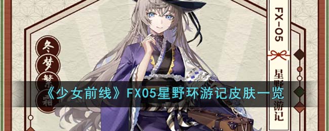 少女前线FX05星野环游记皮肤怎么样