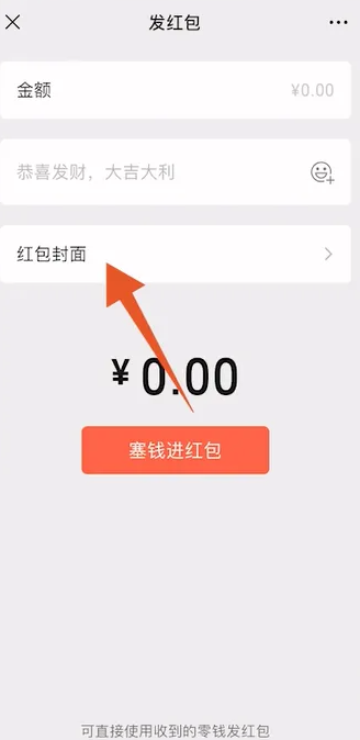 微信红包封面怎么设置