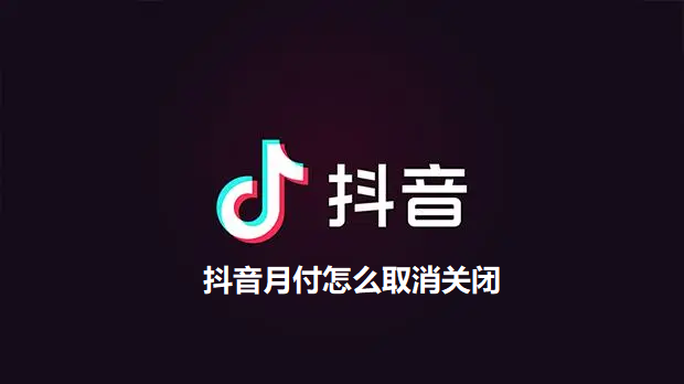 抖音月付怎么取消关闭