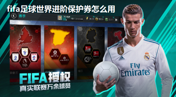 fifa足球世界进阶保护券怎么用