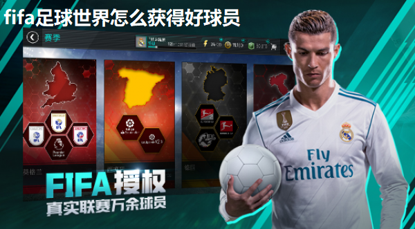 fifa足球世界怎么获得好球员