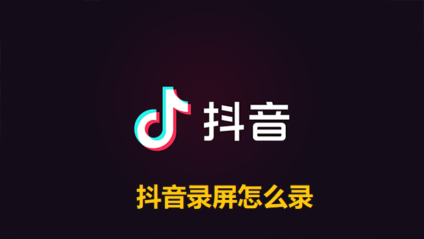 抖音录屏怎么录